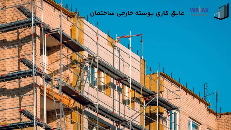 اهمیت عایق کاری ساختمان