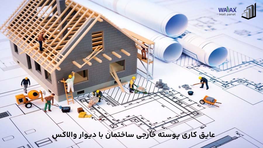 عایق کاری پوسته خارجی ساختمان با دیوار والاکس