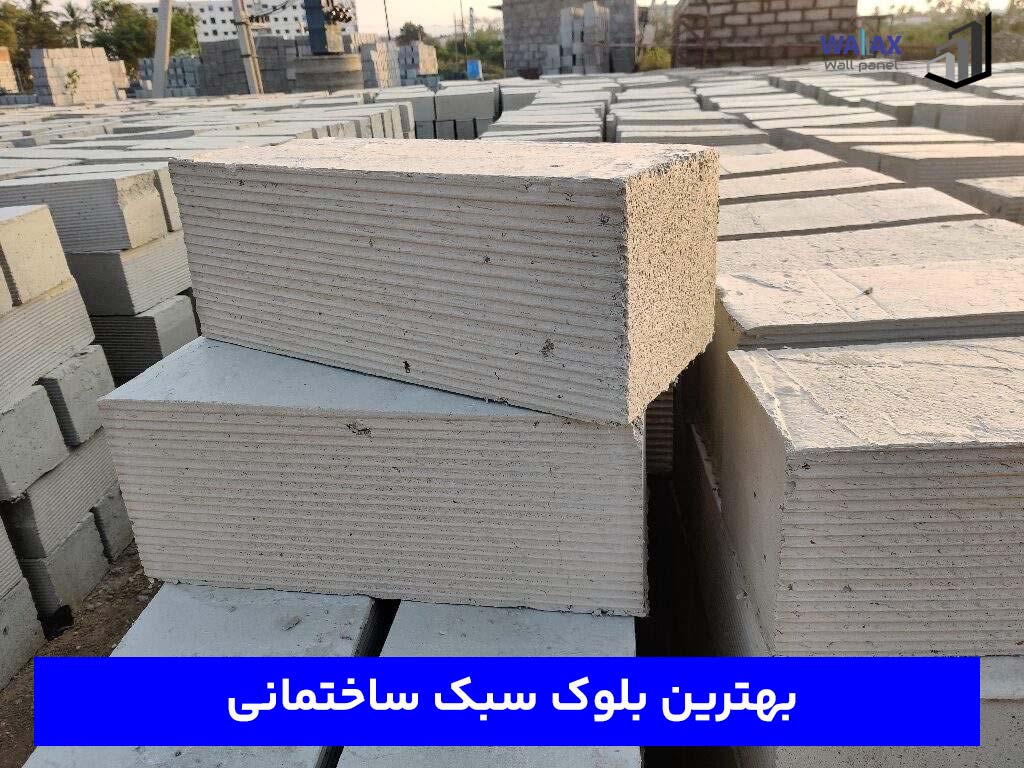 بهترین بلوک سبک ساختمانی
