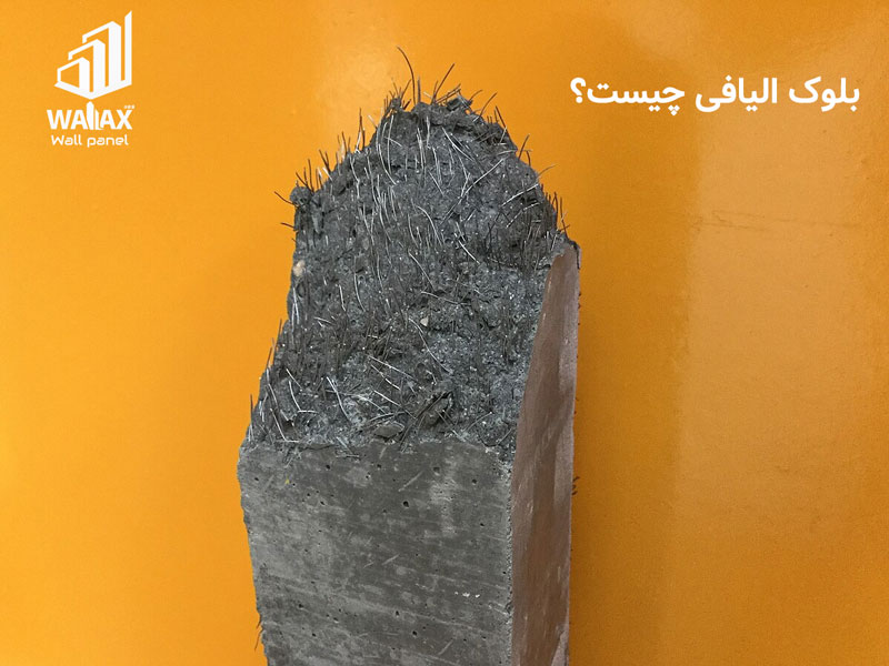 بلوک الیافی