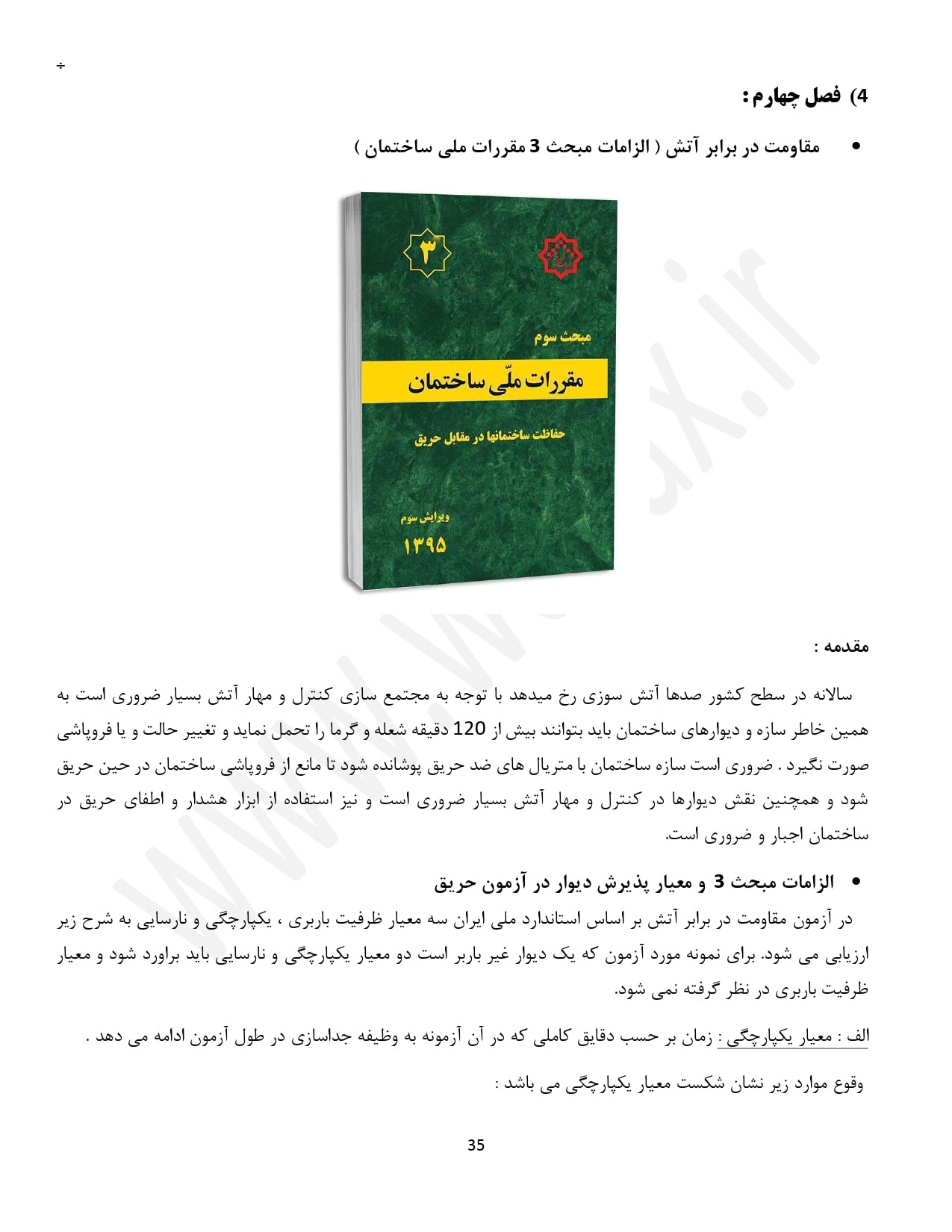 مقررات ملی عایق حریق ساختمان