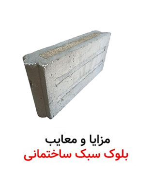 مزایا و معایب بلوک سبک ساختمانی