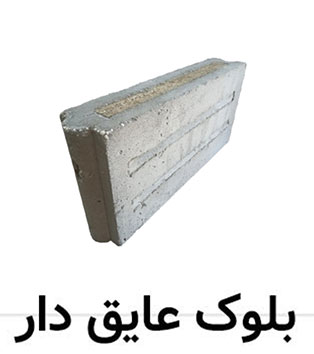 بلوک عایق دار
