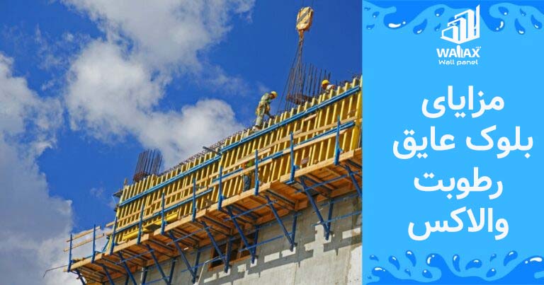 بلوک عایق رطوبت