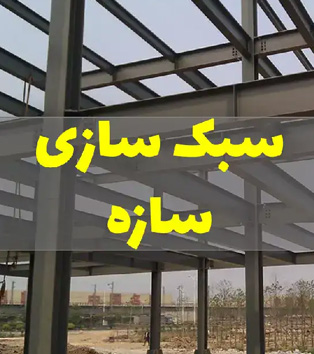 سبک سازی ساختمان