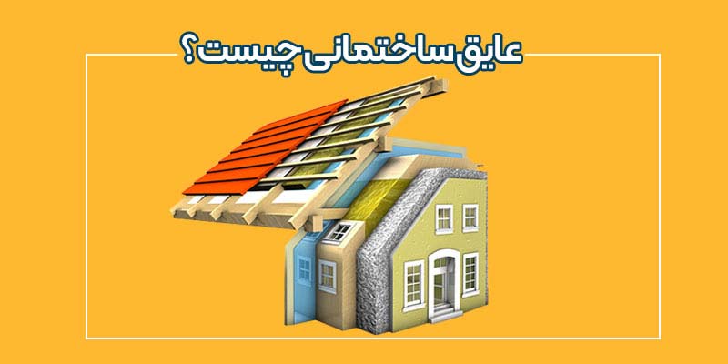 عایق کاری ساختمان