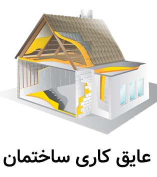 عایق کاری ساختمان