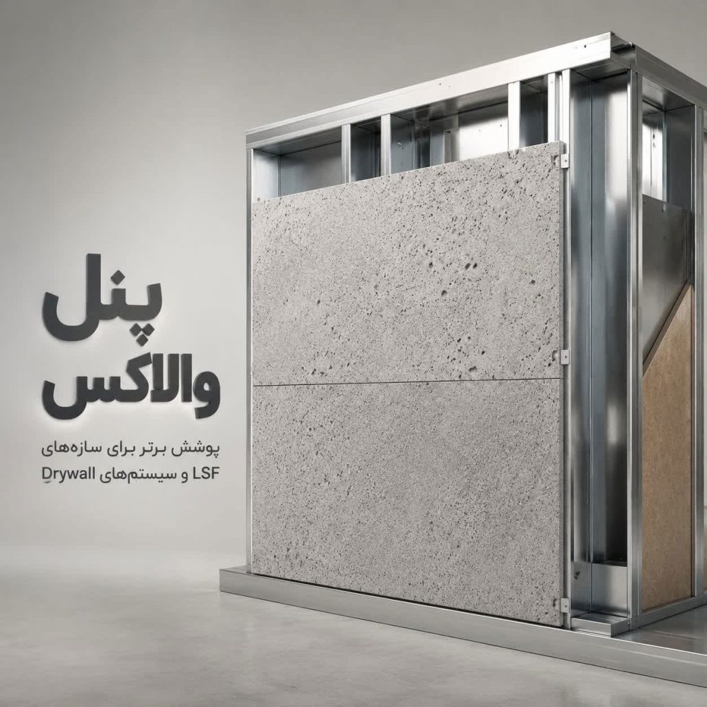 مزایای پنل والاکس در سازه LSF