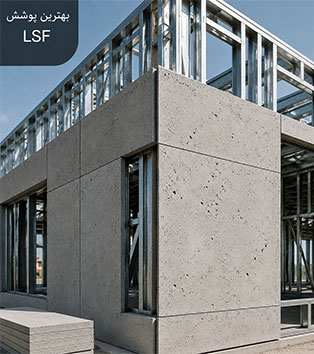 بهترین پوشش سازه Lsf و درای وال