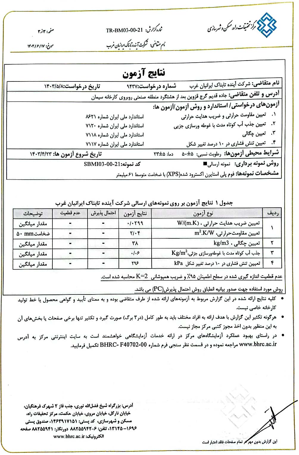 تاییدیه فوم پلی استایرن