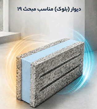 دیوار(بلوک) مناسب مبحث ۱۹