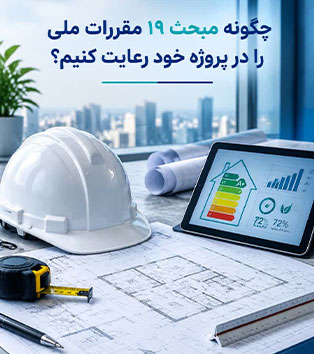 رعایت مبحث ۱۹