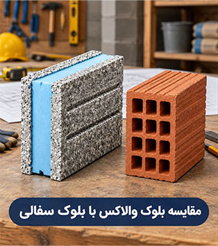 مقایسه بلوک والاکس با بلوک سفالی