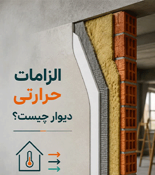 الزامات حرارتی دیوار
