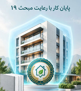 گرفتن پایان کار ساختمان با رعایت مبحث ۱۹ مقررات ملی ساختمان
