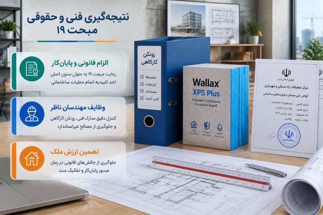 نتیجه‌گیری فنی رعایت مبحث 19