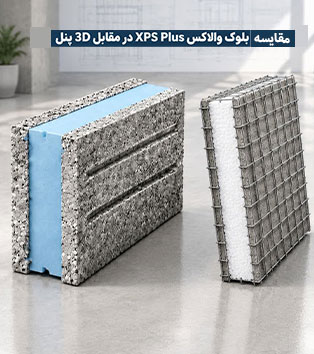 مقایسه بلوک عایق والاکس Wallax XPS Plus و 3D پنل