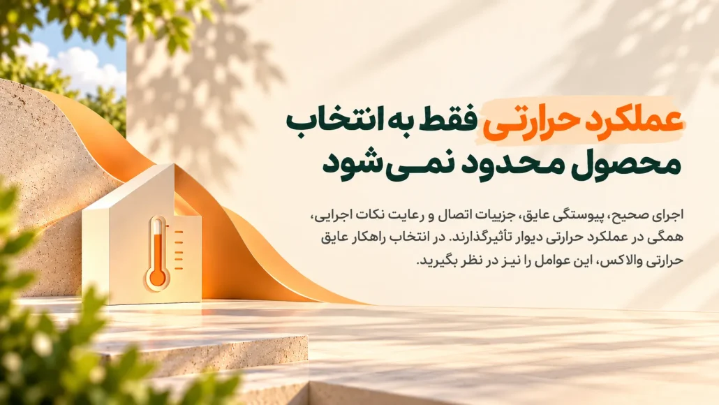 عملکرد حرارتی دیوار و اهمیت اجرای صحیح و پیوستگی عایق حرارتی والاکس
