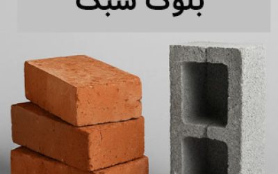 مقایسه آجر با بلوک سبک