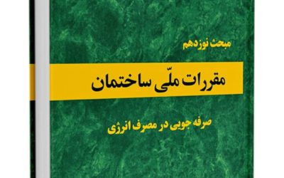 دیوار عایق مطابق مبحث 19