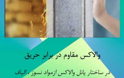 والاکس مقاوم در برابر حریق