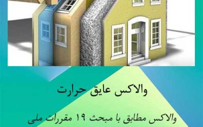 بلوک عایق حرارتی والاکس چیست؟