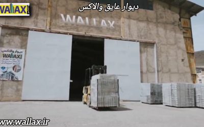 والاکس بهترین بلوک برای عایق حرارتی