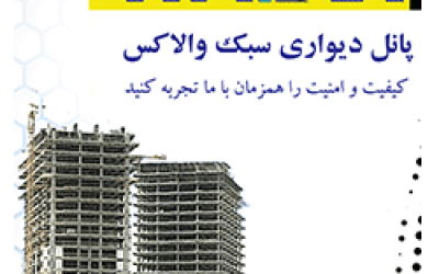 مقایسه دیوارهای مختلف با دیوار والاکس