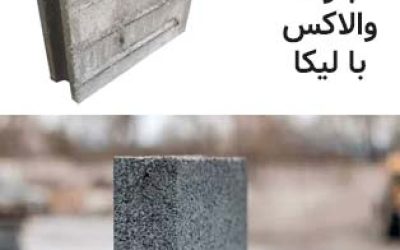 مقایسه بلوک والاکس با لیکا